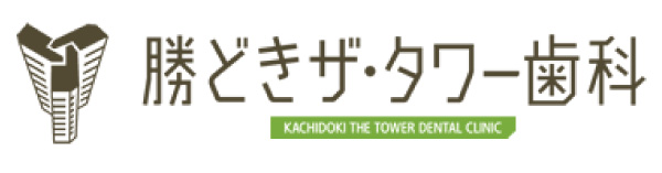 勝どきザ・タワー歯科